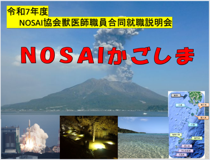 鹿児島県農業共済組合（NOSAIかごしま）