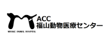 ACC福山動物医療センター