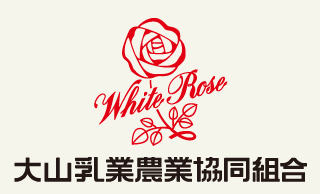 大山乳業農業協同組合