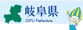 岐阜県